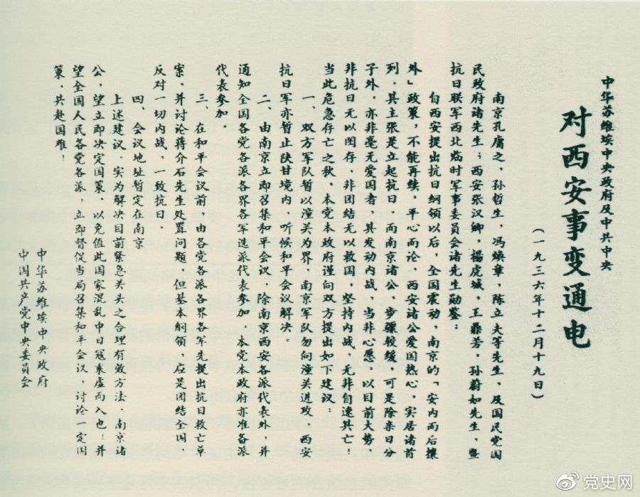 1936年12月19日，中華蘇維埃中央政府和中共中央發(fā)表主張和平解決西安事變的《通電》。